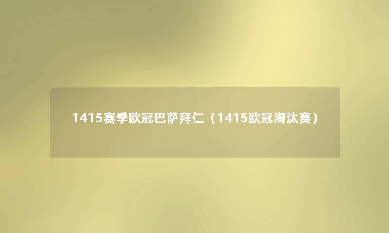 1415赛季欧冠巴萨拜仁（1415欧冠淘汰赛）