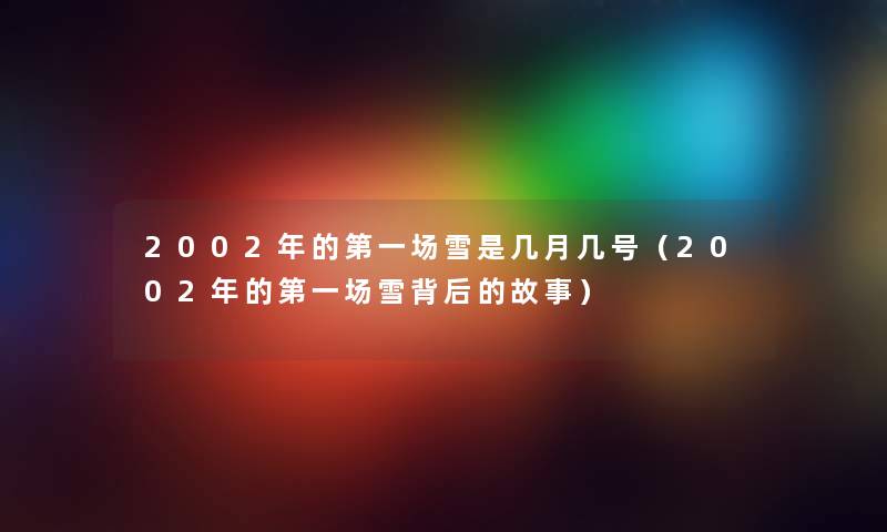 2002年的第一场雪是几月几号（2002年的第一场雪背后的故事）