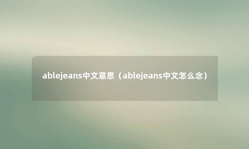 ablejeans中文意思（ablejeans中文怎么念）