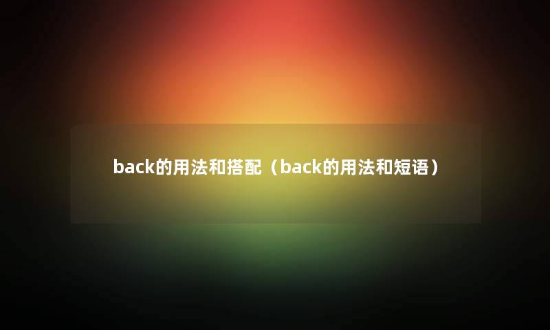 back的用法和搭配（back的用法和短语）