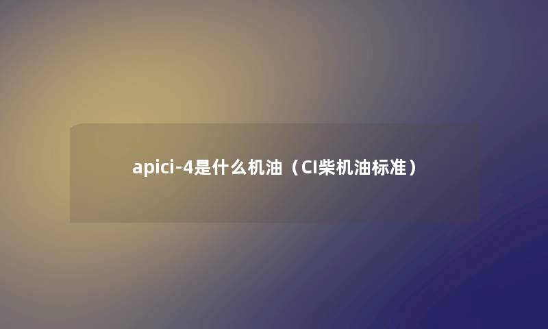 apici-4是什么机油（CI柴机油标准）