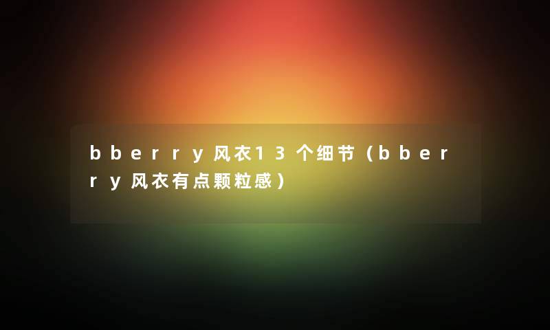 bberry风衣13个细节（bberry风衣有点颗粒感）
