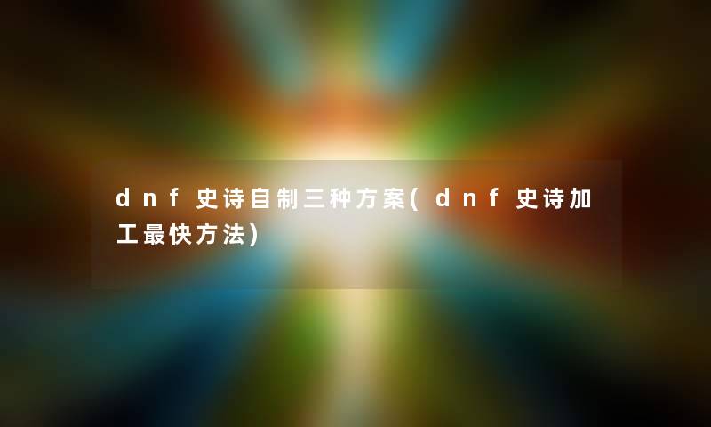 dnf史诗自制三种方案(dnf史诗加工快方法)