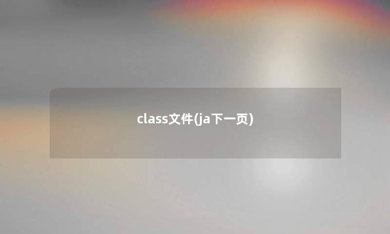 class文件(ja下一页)