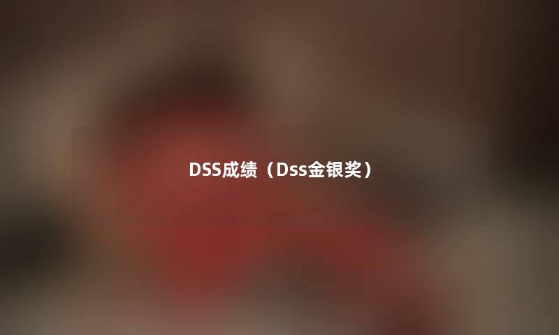 DSS成绩（Dss金银奖）