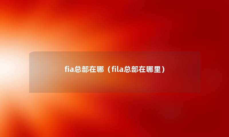 fia总部在哪（fila总部在哪里）