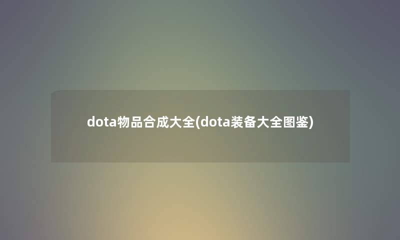 dota物品合成大全(dota装备大全讲解)