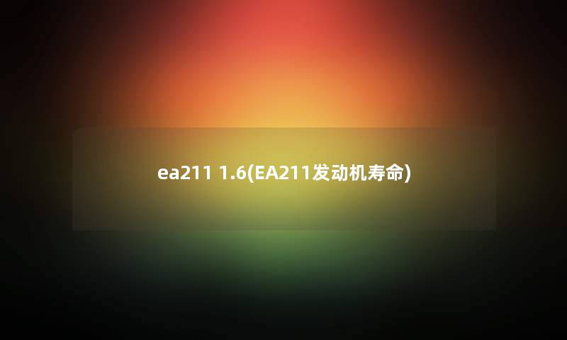 ea211 1.6(EA211发动机寿命)