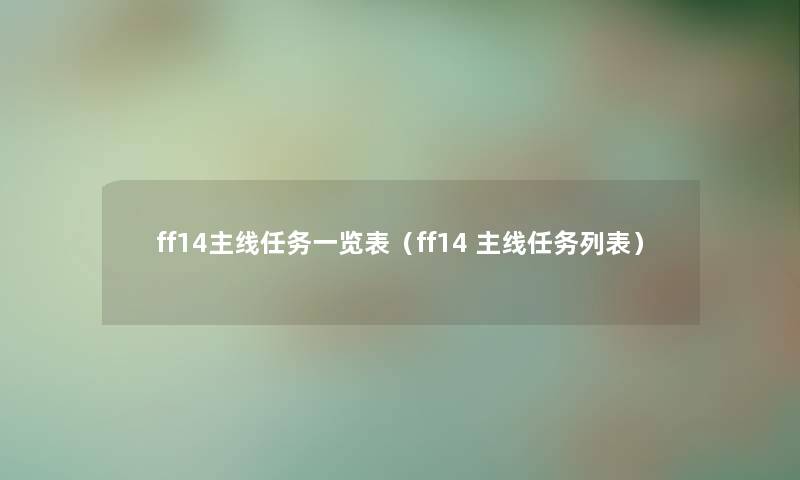 ff14主线任务一览表（ff14 主线任务列表）