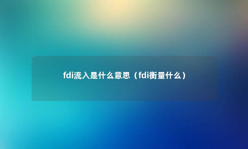 fdi流入是什么意思（fdi衡量什么）