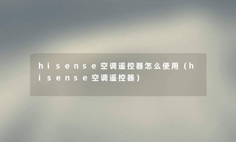 hisense空调遥控器怎么使用（hisense空调遥控器）