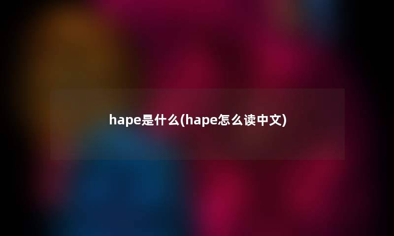 hape是什么(hape怎么读中文)