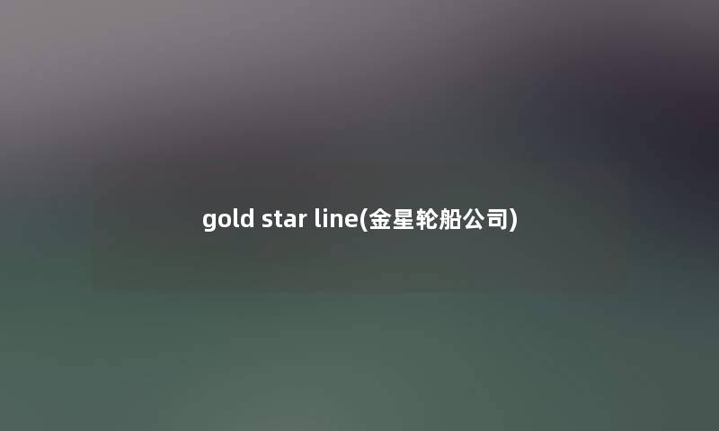gold star line(金星轮船公司)