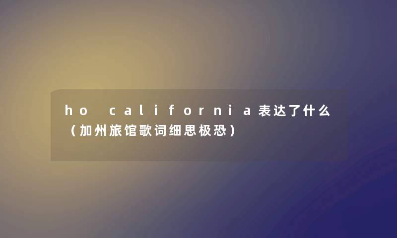 ho california表达了什么（加州旅馆歌词细思极恐）