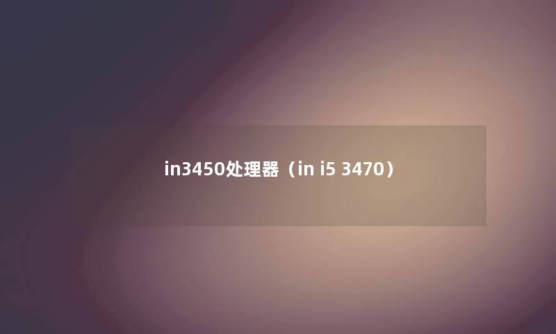 in3450处理器（in i5 3470）