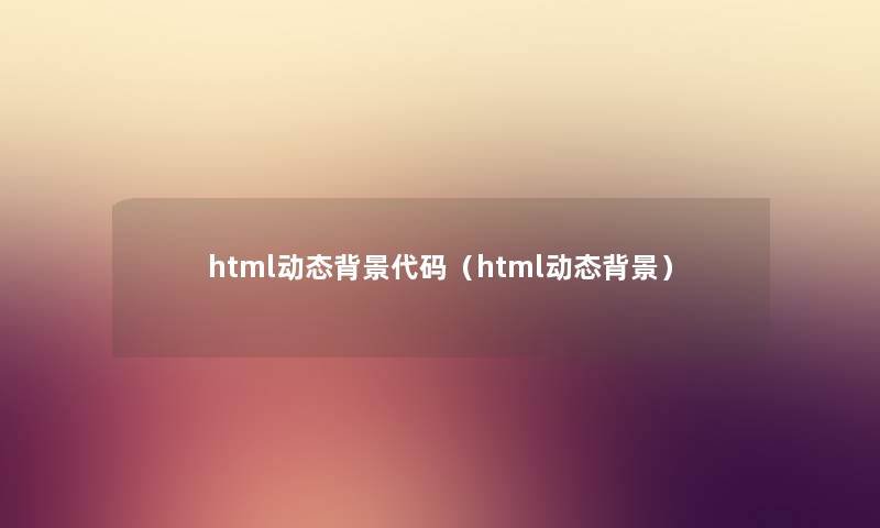 html动态代码（html动态）