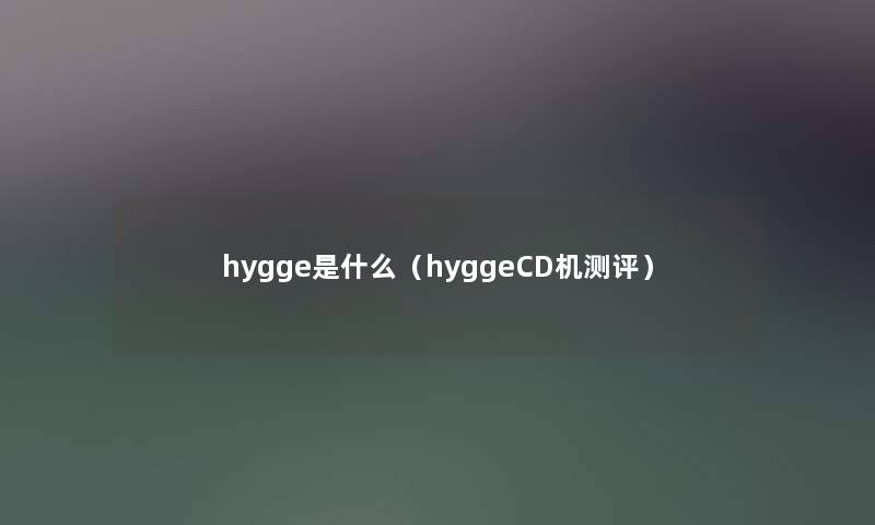 hygge是什么（hyggeCD机测评）