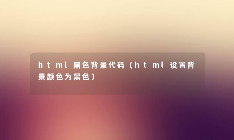 html黑色代码（html设置颜色为黑色）