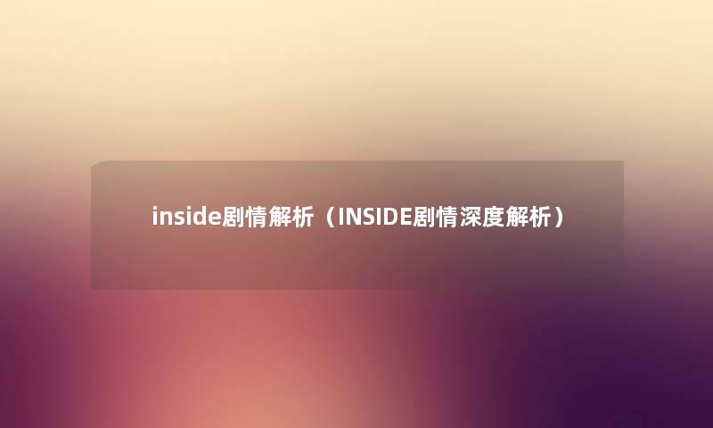 inside剧情解析（INSIDE剧情深度解析）