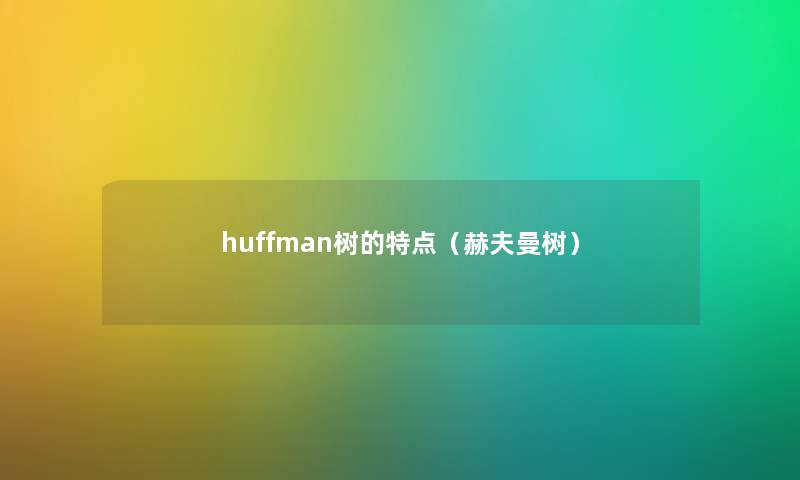 huffman树的特点（赫夫曼树）