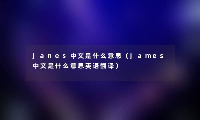 janes中文是什么意思（james中文是什么意思英语翻译）