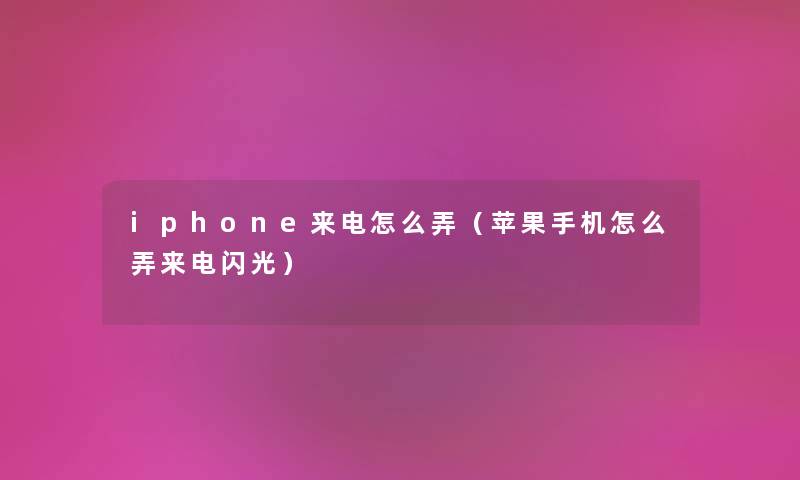 iphone来电怎么弄（苹果手机怎么弄来电闪光）