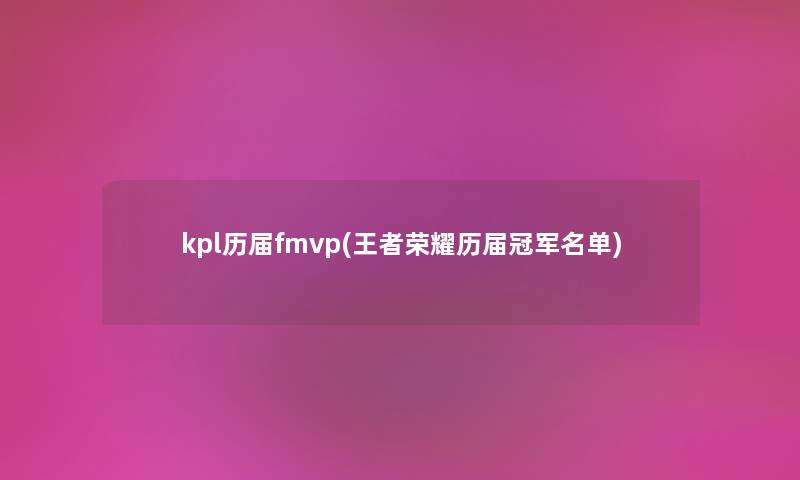 kpl历届fmvp(王者荣耀历届冠军名单)