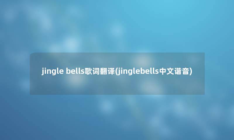 jingle bells歌词翻译(jinglebells中文谐音)