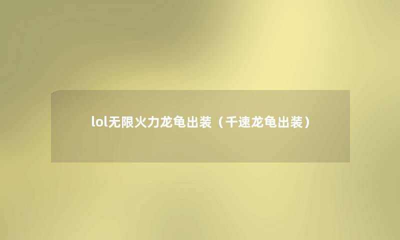 lol无限火力龙龟出装（千速龙龟出装）