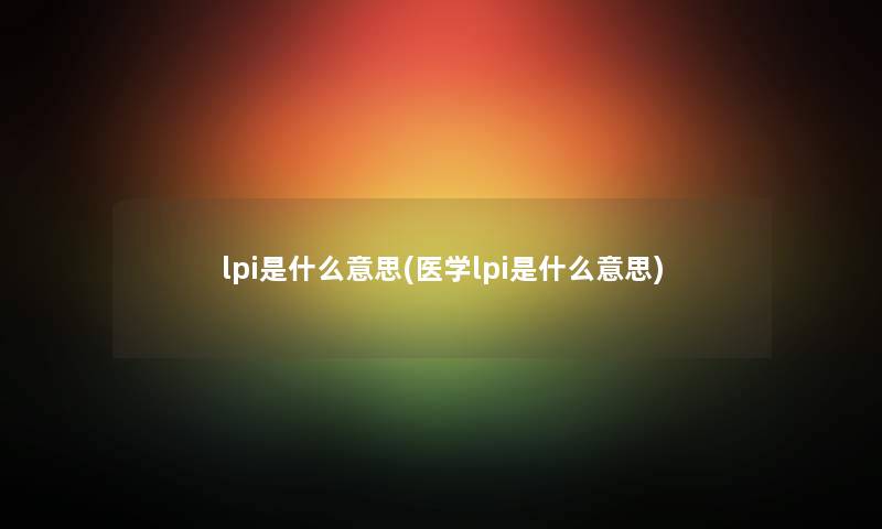 lpi是什么意思(医学lpi是什么意思)