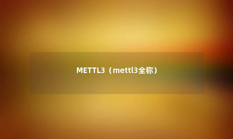 METTL3（mettl3全称）