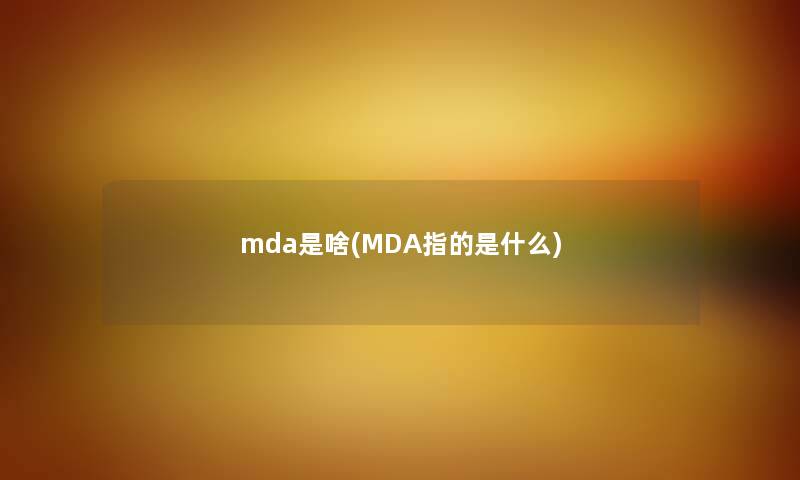 mda是啥(MDA指的是什么)
