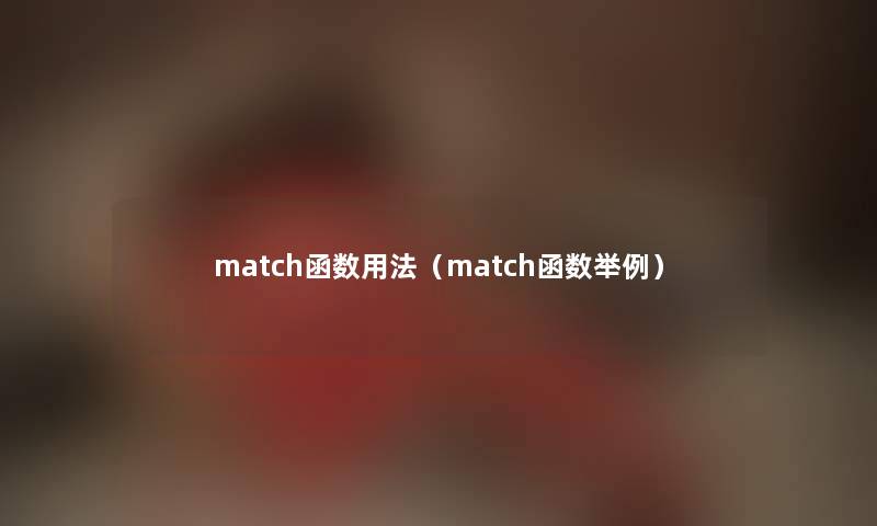 match函数用法（match函数举例）
