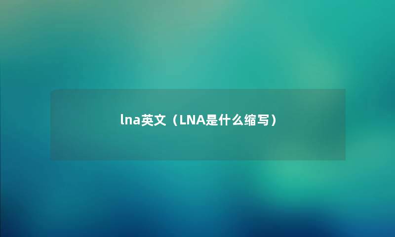 lna英文（LNA是什么缩写）