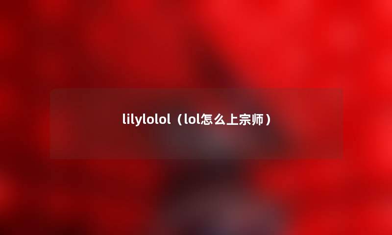 lilylolol（lol怎么上宗师）
