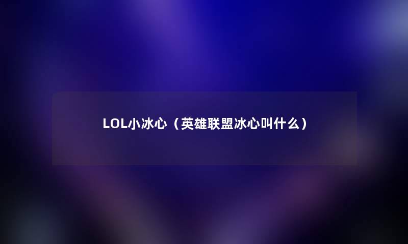 LOL小冰心（英雄联盟冰心叫什么）