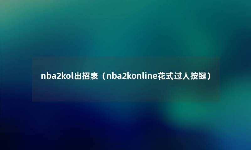 nba2kol出招表（nba2konline花式过人按键）