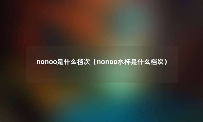 nonoo是什么档次（nonoo水杯是什么档次）