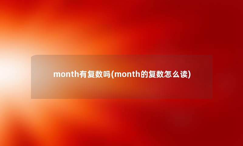 month有复数吗(month的复数怎么读)