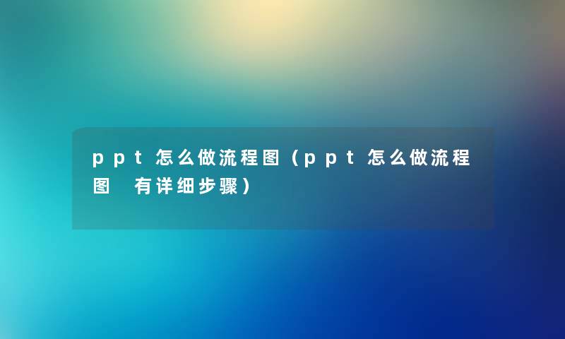 ppt怎么做讲解（ppt怎么做讲解 有详细步骤）