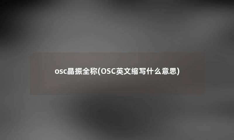 osc晶振全称(OSC英文缩写什么意思)
