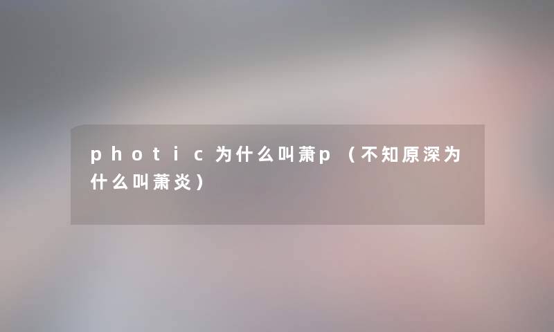photic为什么叫萧p（不知原深为什么叫萧炎）