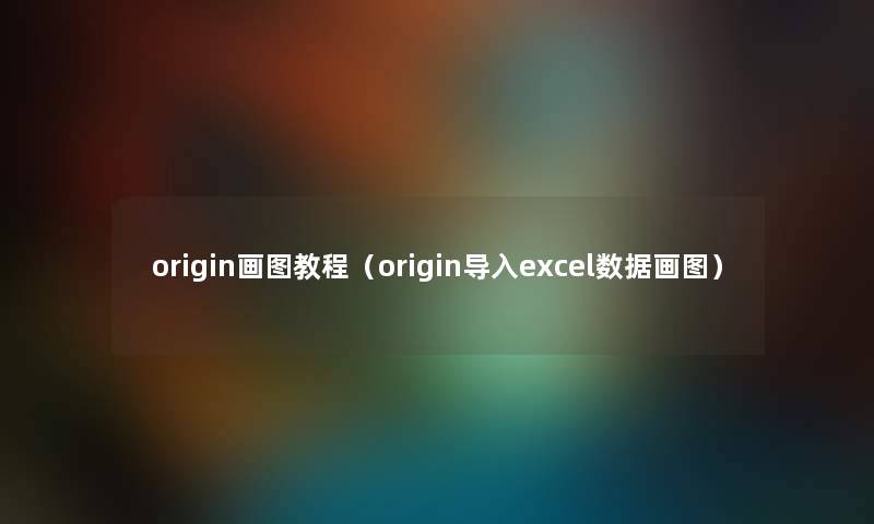 origin画图教程（origin导入excel数据画图）