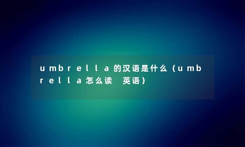 umbrella的汉语是什么(umbrella怎么读 英语) umbrella的汉语是什么(umbrella怎么读 英语)