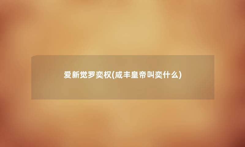 爱新觉罗奕权(咸丰皇帝叫奕什么)
