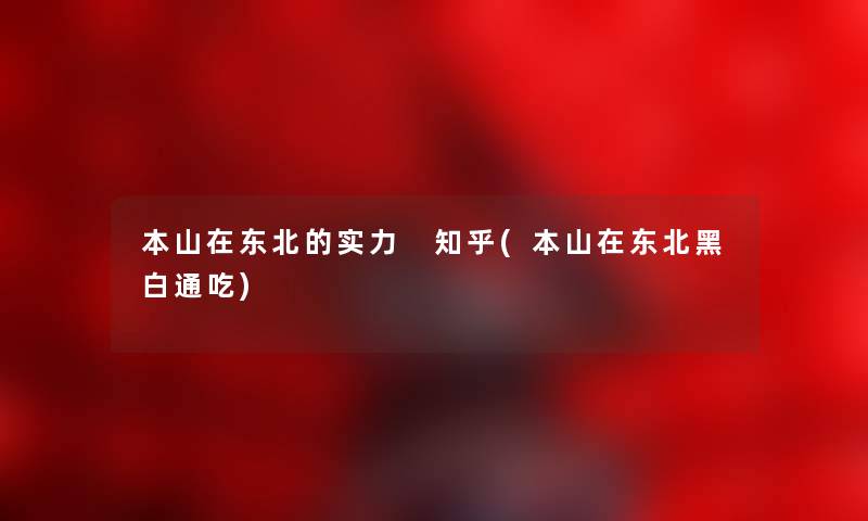 本山在东北的实力 知乎(本山在东北黑白通吃)