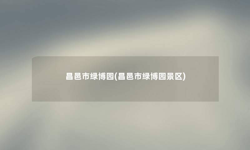 昌邑市绿博园(昌邑市绿博园景区) 昌邑市绿博园(昌邑市绿博园景区)