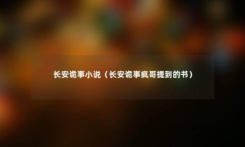 长安诡事小说(长安诡事疯哥提到的书) 长安诡事小说(长安诡事疯哥提到的书)