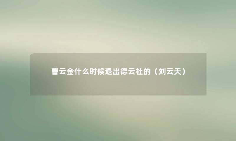 曹云金什么时候退出德云社的(刘云天) 曹云金什么时候退出德云社的(刘云天)