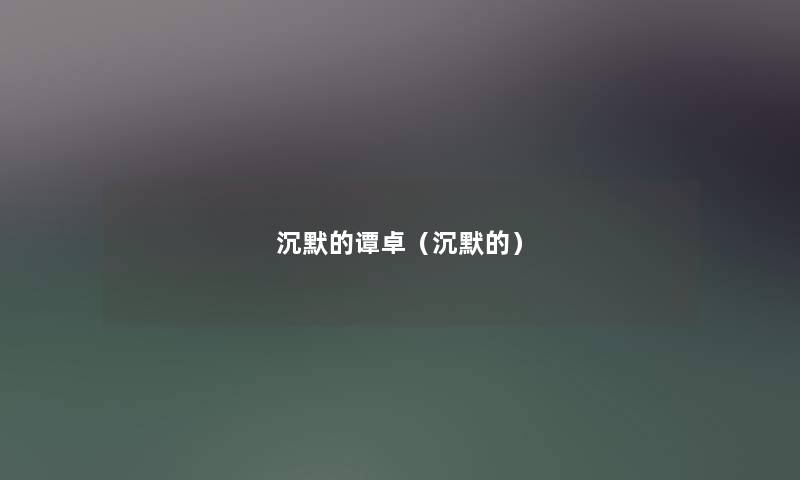 沉默的谭卓(沉默的) 沉默的谭卓(沉默的)